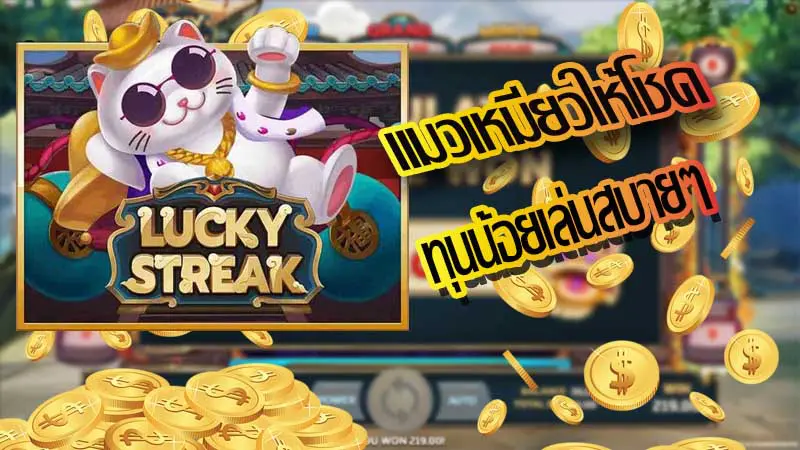 รีวิวเกมสล็อต Lucky Streak เกมส์แมวนำโชคสุดฮิต ค่ายJOKER