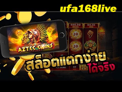 เว็บตรงสล็อต Aztec Coins เกมสล็อตยอดฮิต เล่นง่ายแตกบ่อย สมัครฟรี