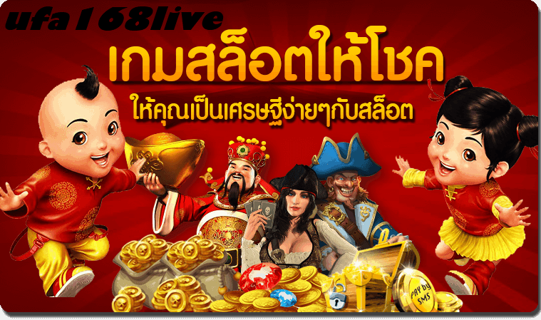 แอพเกมสล็อตได้เงินจริง มีเกมสล็อตทุกค่าย รวมไว้ที่เว็บเดียว สมัครฟรี