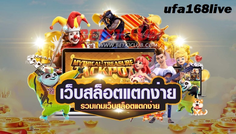 เว็บตรง ไม่ผ่านเอเย่นต์ Affiliate รวมเกมสล็อต แตกง่าย สมัครเล่นฟรี