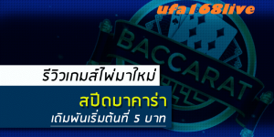 สปีดบาคาร่า ต่างจาก บาคาร่า อย่างไรหาคำตอบได้ที่นี้