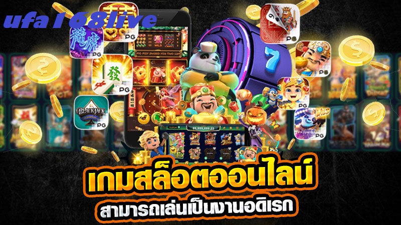 สล็อตออนไลน์ เกมส์ยอดฮิตของคนไทย เล่นง่ายปลอดภัย